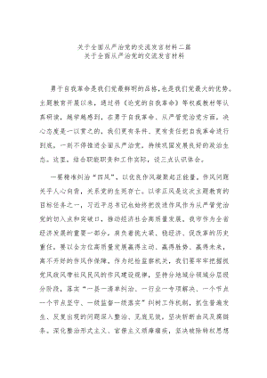 关于全面从严治党的交流发言材料二篇.docx