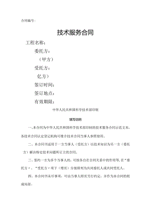 技术服务合同范本.docx