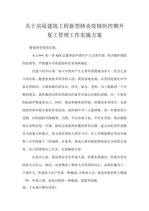 关于房屋建筑工程新型肺炎疫情防控期开复工管理工作实施方案.docx