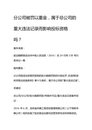 分公司被罚以重金是否影响总公司投标.docx