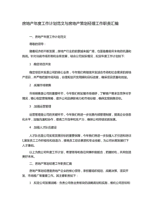 房地产年度工作计划范文与房地产策划经理工作职责汇编.docx