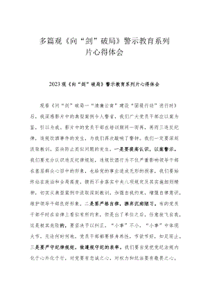 多篇观《向“剑”破局》警示教育系列片心得体会.docx