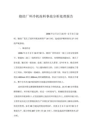 其他伤害-烧结厂环冷机冻料事故分析处理报告.docx