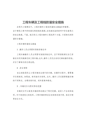 工程车辆及工程线防溜安全措施.docx