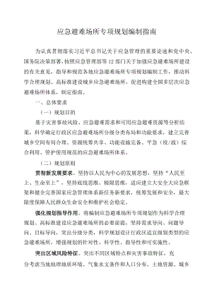应急避难场所专项规划编制指南应急【2023】135号-word版.docx