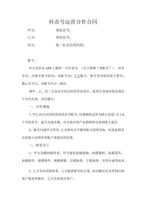 抖音号运营合作合同（三方正式版）.docx