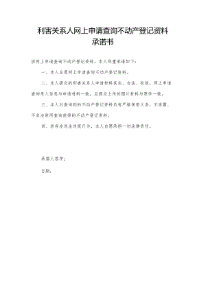 利害关系人网上申请查询不动产登记资料承诺书.docx