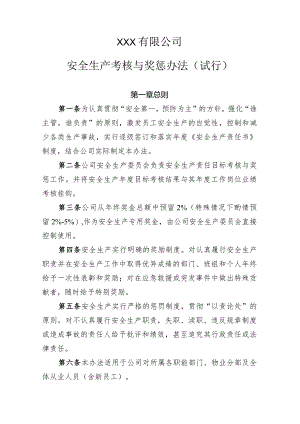 安全生产考核与奖惩办法.docx