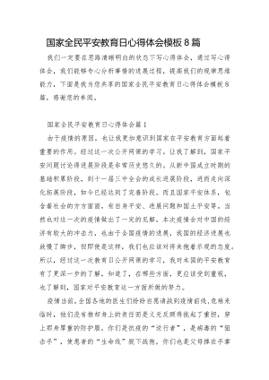 国家全民安全教育日心得体会模板8篇.docx