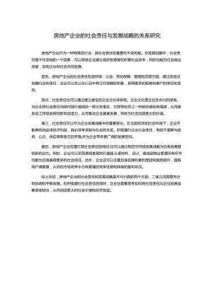 房地产企业的社会责任与发展战略的关系研究.docx