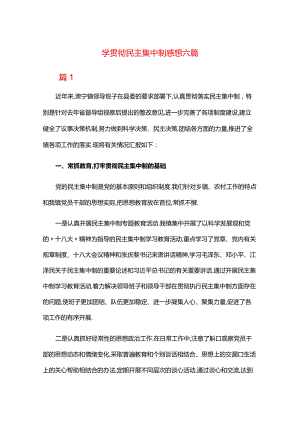 学贯彻民主集中制感想六篇.docx