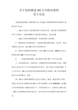 关于加快推进XX公司工程决算的若干办法.docx