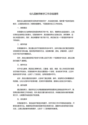 幼儿园教师教学工作总结通用.docx