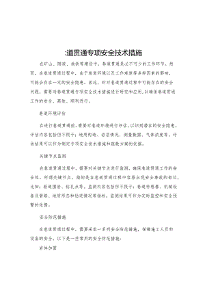 巷道贯通专项安全技术措施.docx