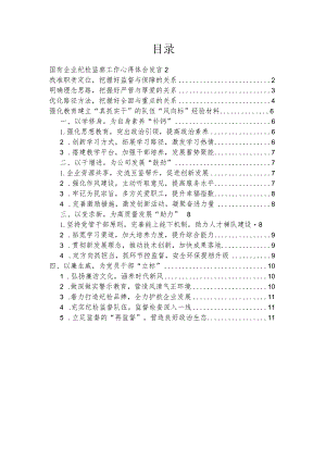 国有企业纪检监察工作心得体会发言、强化教育建立“真抓实干”的队伍“风向标”经验材料（2篇）.docx