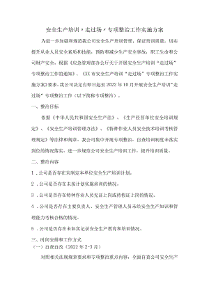安全培训走过场方案.docx