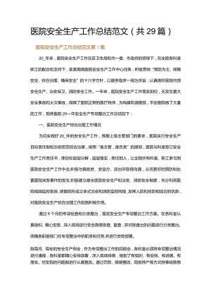 医院安全生产工作总结范文.docx