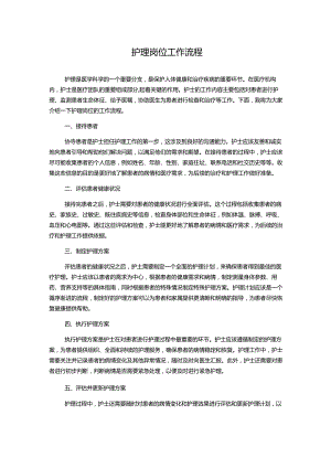 护理岗位工作流程.docx