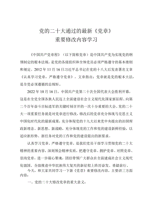 党的二十大通过的新《党章》重要修改内容学习解读（讲稿）.docx