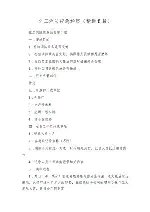 化工消防应急预案（精选8篇）.docx
