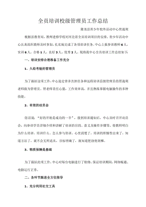 全员培训校级管理员工作总结.docx