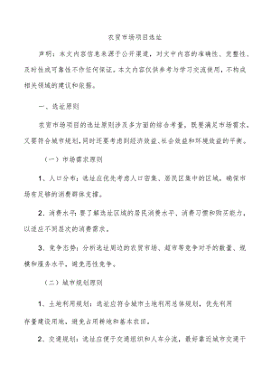 农贸市场项目选址.docx