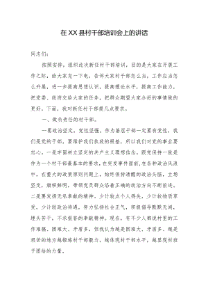 在XX县村干部培训会上的讲话.docx