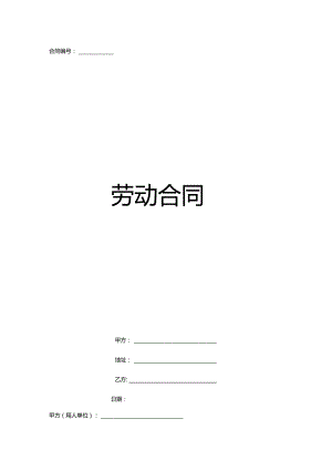 劳动合同范本(4).docx