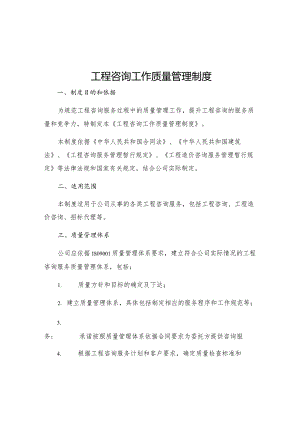 工程咨询工作质量管理制度.docx