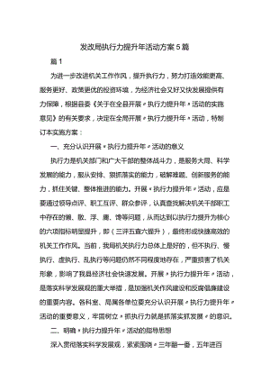 发改局执行力提升年活动方案5篇.docx