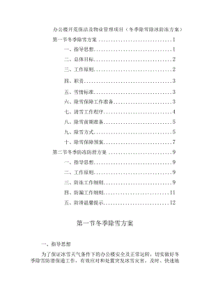 办公楼开荒保洁及物业管理项目（冬季除雪除冰防冻方案）.docx