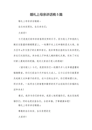 婚礼上母亲讲话稿5篇.docx