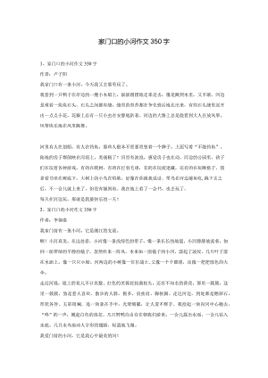 家门口的小河作文350字.docx