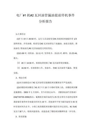 其他伤害-电厂＃1机＃2瓦回油管漏油提前停机事件分析报告.docx