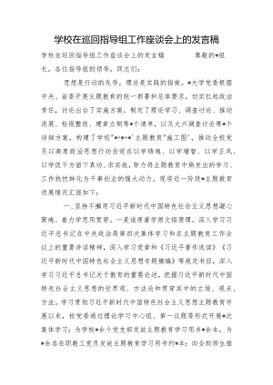 学校在巡回指导组工作座谈会上的发言稿.docx