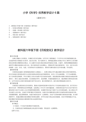 小学《科学》优秀教学设计6篇（最新分享）.docx
