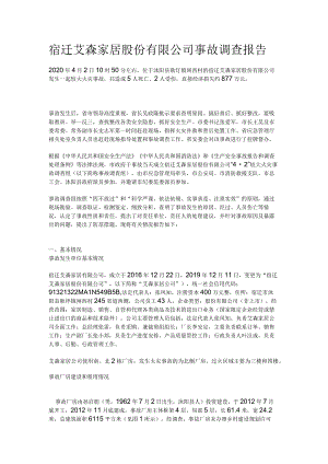 宿迁艾森家居股份有限公司事故调查报告.docx