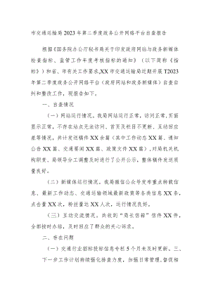市交通运输局2023年第二季度政务公开网络平台自查报告.docx