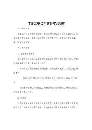 工地治安综合管理奖惩制度.docx