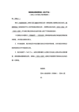 制造商出具的授权函（进口产品）.docx