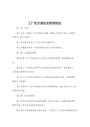 工厂区交通安全管理规定.docx