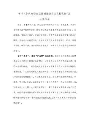 学习《加快建设农业强国推进农业农村现代化》心得体会.docx