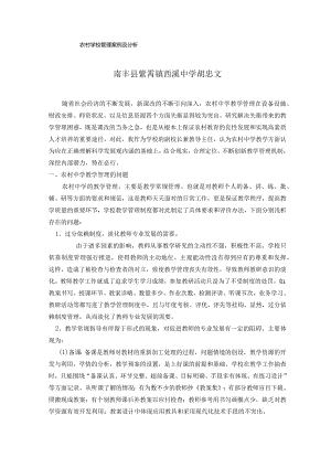 农村学校管理案例及分析.docx
