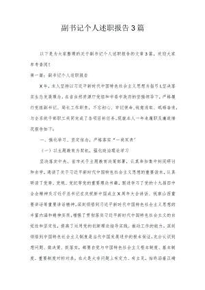 副书记个人述职报告3篇.docx