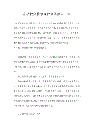 劳动教育教学课程总结报告五篇.docx