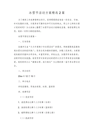 冰雪节活动方案精选2篇.docx
