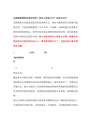 出国旅游需要在职证明吗？没有上班怎么开？这里可以开.docx