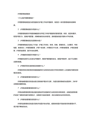 护理管理制度题库.docx