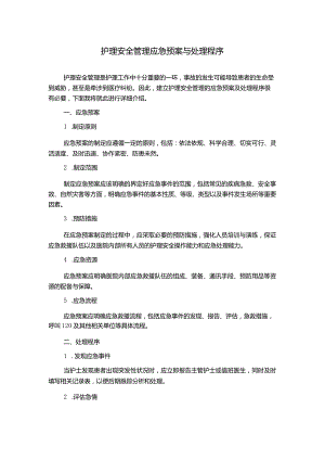护理安全管理应急预案与处理程序.docx