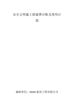 安全文明施工措施费台帐及使用计划.docx